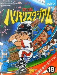 【箱説なし】究極ハリキリスタジアム ’88選手 新データバージョン【中古】[☆2]