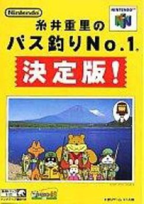 N64 糸井重里のバス釣りNo.1 決定版!【中古】[☆2]