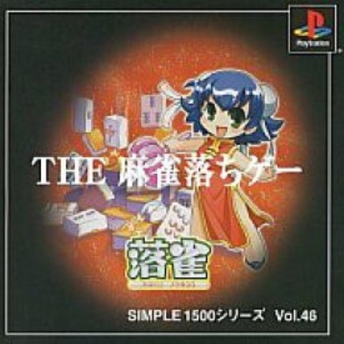 SIMPLE1500シリーズ Vol.46 THE 麻雀落ちゲー 落雀【中古】 ☆2