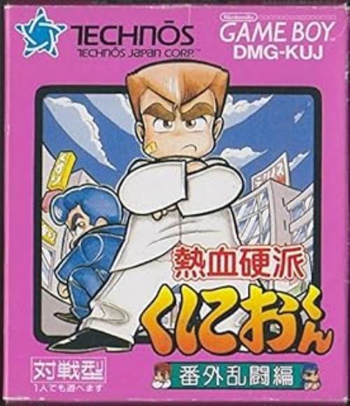 GB 熱血硬派くにおくん 番外乱闘編 ゲームボーイ【中古】[☆2]