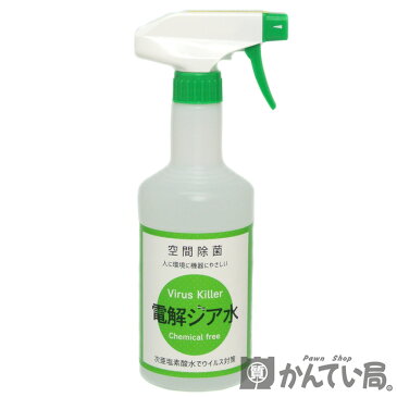 【電解ジア水】 スプレータイプ 500ml 空間除菌 人に環境にやさしい 次亜塩素酸水 ウイルス対策 Virus Killer 99.9% 除菌 消臭 弱酸性電解水 調理器具・生活用品・マスク・ドアノブ・携帯電話など 新型コロナウイルス対策に