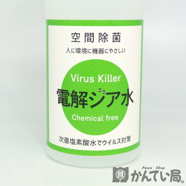 【電解ジア水】 スプレータイプ 500ml 空間除菌 人に環境にやさしい 次亜塩素酸水 ウイルス対策 Virus Killer 99.9% 除菌 消臭 弱酸性電解水 調理器具・生活用品・マスク・ドアノブ・携帯電話など 新型コロナウイルス対策に