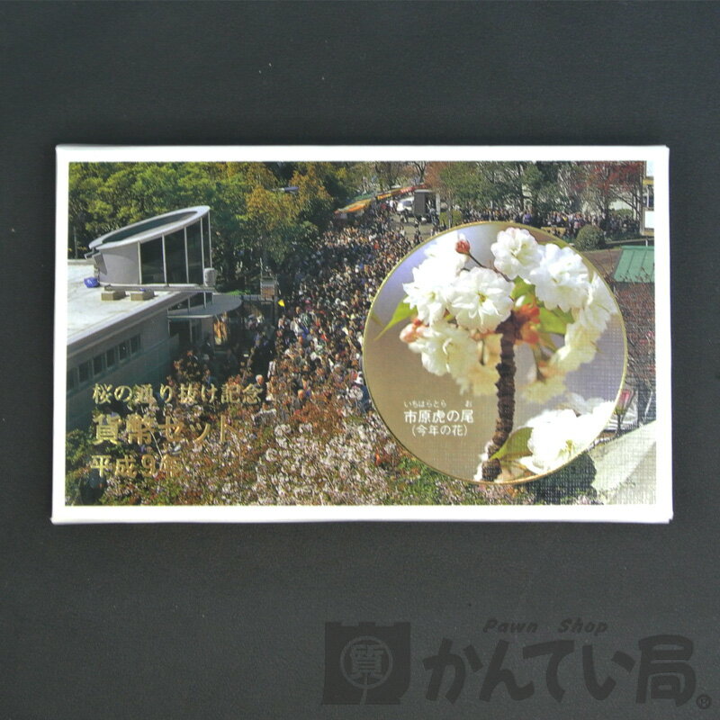 大蔵省造幣局 平成9年 桜の通り抜け記念 貨幣セット 未使用 額面666円 【中古】 USED-SS ...