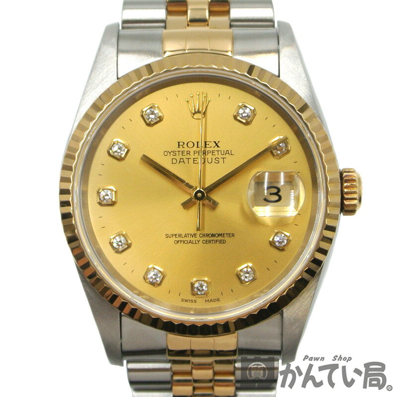 ROLEX【ロレックス】16233G デイトジャスト U番 10Pダイヤ ステンレス×K18YG コンビ 自動巻き 腕時計 メンズウォッチ シャンパンゴールド文字盤【仕上げ・OH済み】USED-A【質屋かんてい局名古屋西店】