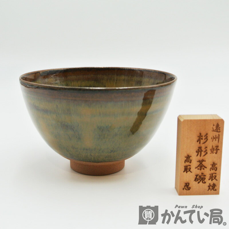 【高取焼 14代 高取忍作】茶道具 杉形茶碗 八仙窯【美品】USED-SA