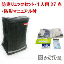 アイリスオーヤマ防災セット 災害・緊急時【お1人用 非常持出リュック26リットル】全27点アイテム 【災害・台風・地震時の緊急時持出推奨】新品・国内在庫
