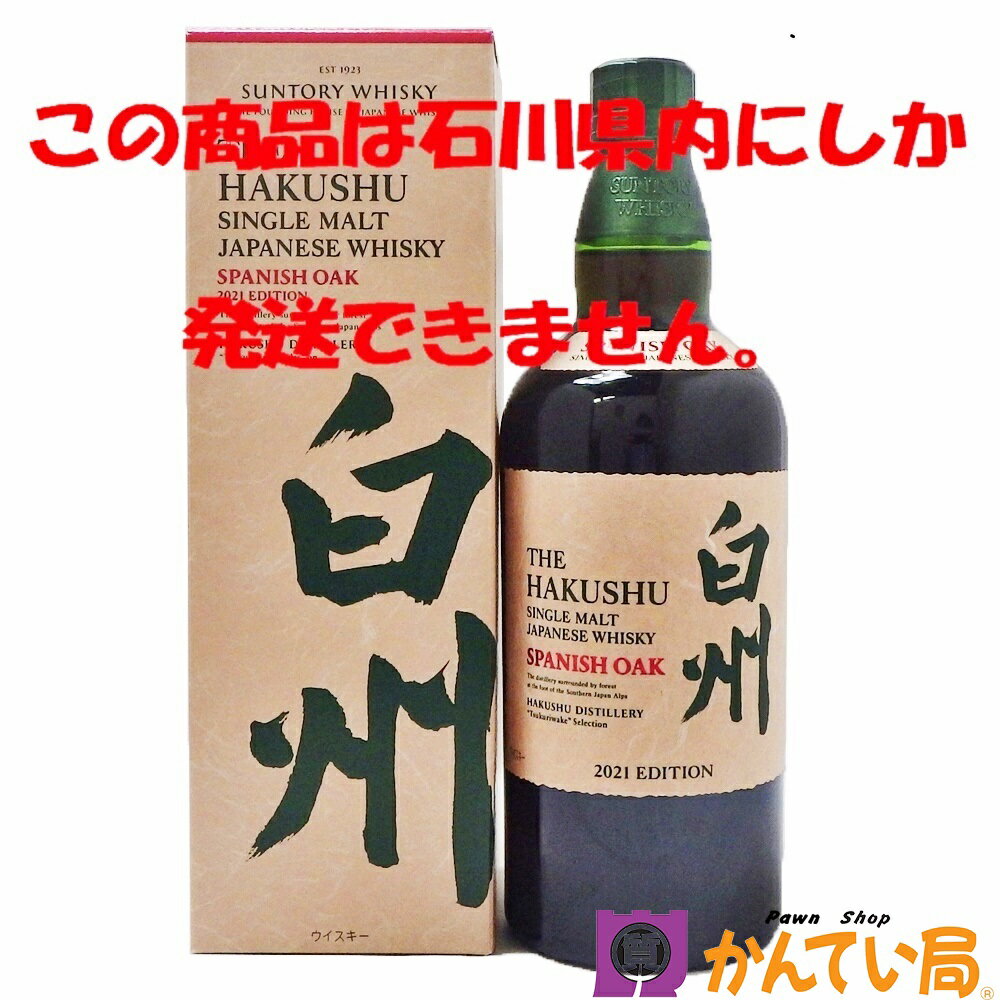 【未開栓・石川県内限定発送】サントリー　白州　スパニッシュオーク　2021年限定　700ml　48％　シングルモルト ジャパニーズ ウイスキー　洋酒　国産　日本製　つくり分け　Tsukuriwake　2021　エディション　古酒　SUNTORY　質屋 かんてい局 金沢バイパス店　B22-405