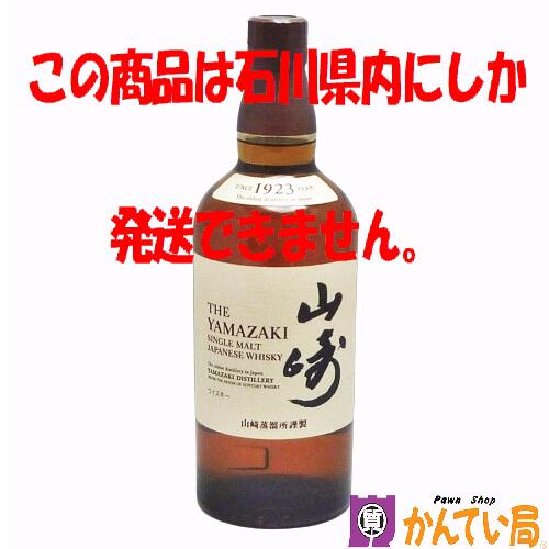 【未開栓・石川県内限定発送】SUNTORY　サントリー　山崎　ノンヴィンテージ　NV　ノンエイジ　シングルモルト ウイスキー　700ml　43％　洋酒　国産　日本製　ジャパニーズウィスキー　酒　YAMAZAKI　SINGLE MALT WHISKY　質屋 かんてい局 金沢バイパス店　B24-878-1