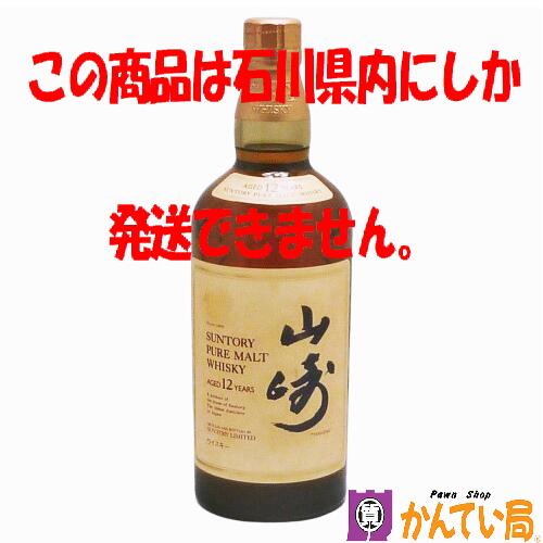 商品情報 管理番号 B24-907 商品名 SUNTORY PURE MALT WHISKY YAMAZAKI　AGED 12 YEARS サントリー ピュアモルトウイスキー 山崎 12年 内容量 750ml アルコール度数 43% 原材料 モルト 原産国 日本 付属品 -- 商品詳細 ※こちらは石川県内限定発送の商品です。くれぐれもご注意ください。 あくまで二次流通品ですので完璧な状態を望まれる方はご購入をお控えください。 ※こちらは同時に店頭にて販売している商品の為細かな傷や汚れ、使用感など感じられる場合が御座います。予めご了承下さいませ。 ランク 未開栓 注意事項 ※長期保管によるボトルのキズ・汚れ・液漏れ・ラベルの傷み・目減り・オリなどが ある場合がございます。 ※未開封の為、コルクの状態や中身（風味）等保証出来かねます。 ※未成年者への酒類の販売は固くお断りしています。 ※購入の際には生年月日をご提示頂けますよう宜しくお願い申しあげます。 ※細かく状態を気にされる方、神経質な方は注文をご遠慮願います。 ※1点モノとなっておりますので、いかなる場合も返品・交換は承れません。 ※店頭でも販売をしているため予告なく終了をすることがあります。 ※商品の状態は写真でもご確認下さい。 ※写真には目立つ箇所、また一番状態の悪い箇所を優先的に掲載しております。 ※取り扱いには細心の注意を払っておりますが、店頭でも販売中の為多少の小傷等はご了承下さい。 こちらの商品に関する問合先 質屋かんてい局 金沢バイパス店 TEL:076-274-7810 営業時間：10:00〜19:00（火曜定休） &nbsp; &nbsp; 商品の状態について NEW 新品 未使用品 展示品等で一度も使用されていない商品　未使用品 USED-S ほぼ新品に近いが若干使用感がある商品　特上品 USED-A 多少の小傷はあるが,かなり程度の良い商品 USED-B ある程度の使用感が見られる商品 USED C かなりの使用感、大きな傷、汚れが多く見られる商品 ※程度の目安はあくまでも当店の基準となります。 ※他店様とは同一の基準ではございませんのでご理解ください。