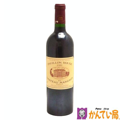 【未開栓】PAVILLON ROUGE　パヴィヨン ルージュ デュ シャトー マルゴー 2000　750ml　13％　赤ワイン　辛口　フルボディ　果実酒　モトックス輸入品　DU CHATEAU MARGAUX　質屋 かんてい局 金沢バイパス店　B24-937