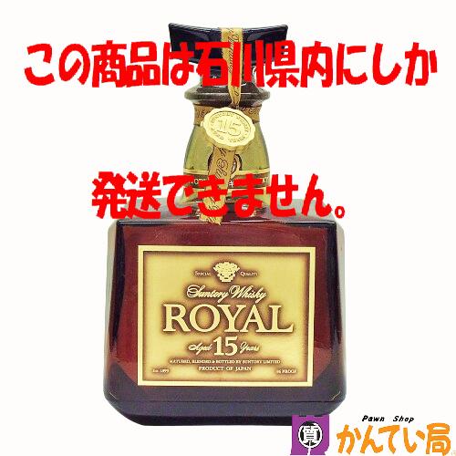 商品情報 管理番号 B24-1065 商品名 SUNTORY WHISKY ROYAL Aged 15 years サントリー ウイスキー ローヤル 15年 内容量 750ml アルコール度数 43% 原材料 モルト/グレーン 原産国 日本 付属品 -- 商品詳細 ※こちらは石川県内限定発送の商品です。くれぐれもご注意ください。 あくまで二次流通品ですので完璧な状態を望まれる方はご購入をお控えください。 ※こちらは同時に店頭にて販売している商品の為細かな傷や汚れ、使用感など感じられる場合が御座います。予めご了承下さいませ。 ランク 未開栓 注意事項 ※長期保管によるボトルのキズ・汚れ・液漏れ・ラベルの傷み・目減り・オリなどが ある場合がございます。 ※未開封の為、コルクの状態や中身（風味）等保証出来かねます。 ※未成年者への酒類の販売は固くお断りしています。 ※購入の際には生年月日をご提示頂けますよう宜しくお願い申しあげます。 ※細かく状態を気にされる方、神経質な方は注文をご遠慮願います。 ※1点モノとなっておりますので、いかなる場合も返品・交換は承れません。 ※店頭でも販売をしているため予告なく終了をすることがあります。 ※商品の状態は写真でもご確認下さい。 ※写真には目立つ箇所、また一番状態の悪い箇所を優先的に掲載しております。 ※取り扱いには細心の注意を払っておりますが、店頭でも販売中の為多少の小傷等はご了承下さい。 こちらの商品に関する問合先 質屋かんてい局 金沢バイパス店 TEL:076-274-7810 営業時間：10:00〜19:00（火曜定休） &nbsp; &nbsp; 商品の状態について NEW 新品 未使用品 展示品等で一度も使用されていない商品　未使用品 USED-S ほぼ新品に近いが若干使用感がある商品　特上品 USED-A 多少の小傷はあるが,かなり程度の良い商品 USED-B ある程度の使用感が見られる商品 USED C かなりの使用感、大きな傷、汚れが多く見られる商品 ※程度の目安はあくまでも当店の基準となります。 ※他店様とは同一の基準ではございませんのでご理解ください。