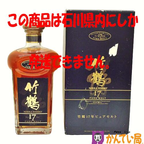 【未開栓・石川県内限定発送】NIKKA WHISKY　ニッカ ウイスキー　竹鶴 17年　ピュアモルト　700ml　43％　角瓶　旧ボトル　黒ラベル　洋酒　国産　ジャパニーズウィスキー　古酒　TAKETSURU　Years 17 Old　PURE MALT　質屋 かんてい局 金沢バイパス店　B24-1056