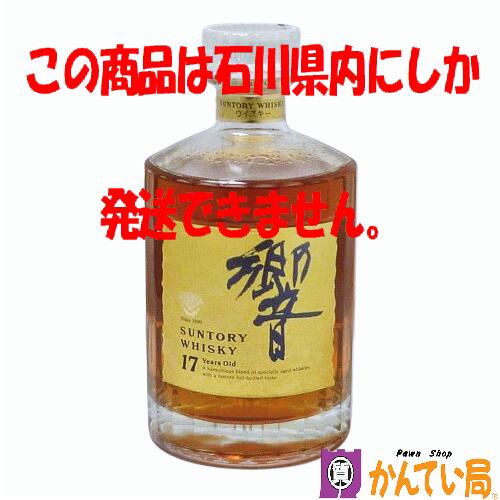 商品情報 管理番号 B23-3137 商品名 SUNTORY WHISKY HIBIKI 17 Years Old サントリー ウイスキー 響 17年 ゴールドラベル 内容量 750ml アルコール度数 43% 原材料 モルト・グレーン 原産国 日本 付属品 -- 商品詳細 ※※こちらの商品はお酒の免許の関係上、石川県在住者様以外には販売できません。他県の方がご注文された場合はキャンセルとさせていただきます※※ ※あくまで二次流通品ですので完璧な状態を望まれる方はご購入をお控えください。 ※こちらは同時に店頭にて販売している商品の為細かな傷や汚れ、使用感など感じられる場合が御座います。予めご了承下さいませ。 ランク 未開栓 注意事項 ※長期保管によるボトルのキズ・汚れ・液漏れ・ラベルの傷み・目減り・オリなどが ある場合がございます。 ※未開封の為、コルクの状態や中身（風味）等保証出来かねます。 ※未成年者への酒類の販売は固くお断りしています。 ※購入の際には生年月日をご提示頂けますよう宜しくお願い申しあげます。 ※細かく状態を気にされる方、神経質な方は注文をご遠慮願います。 ※1点モノとなっておりますので、いかなる場合も返品・交換は承れません。 ※店頭でも販売をしているため予告なく終了をすることがあります。 ※商品の状態は写真でもご確認下さい。 ※写真には目立つ箇所、また一番状態の悪い箇所を優先的に掲載しております。 ※取り扱いには細心の注意を払っておりますが、店頭でも販売中の為多少の小傷等はご了承下さい。 こちらの商品に関する問合先 質屋かんてい局 金沢バイパス店 TEL:076-274-7810 営業時間：10:00〜19:00（火曜定休） &nbsp; &nbsp; 商品の状態について NEW 新品 未使用品 展示品等で一度も使用されていない商品　未使用品 USED-S ほぼ新品に近いが若干使用感がある商品　特上品 USED-A 多少の小傷はあるが,かなり程度の良い商品 USED-B ある程度の使用感が見られる商品 USED C かなりの使用感、大きな傷、汚れが多く見られる商品 ※程度の目安はあくまでも当店の基準となります。 ※他店様とは同一の基準ではございませんのでご理解ください。