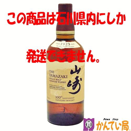 【未開栓・石川県内限定発送】SUNTORY　サントリー　山崎　100周年記念 蒸留所ラベル　NV　ノンヴィンテージ　700ml　43％　シングル モルト ウイスキー　洋酒　国産　ジャパニーズウィスキー　YAMAZAKI　SINGLE MALT WHISKY　質屋 かんてい局 金沢バイパス店　B24-330