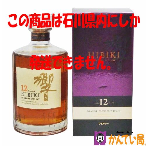 【未開栓・石川県限定発送】SUNTORY　サントリー　響　12年 　700ml　43％　ジャパニーズ ブレンデッド ウイスキー　洋酒　国産　日本製　アルコール　古酒　HIBIKI　12 YEARS OLD　質屋 かんてい局　金沢 バイパス店　B24-405