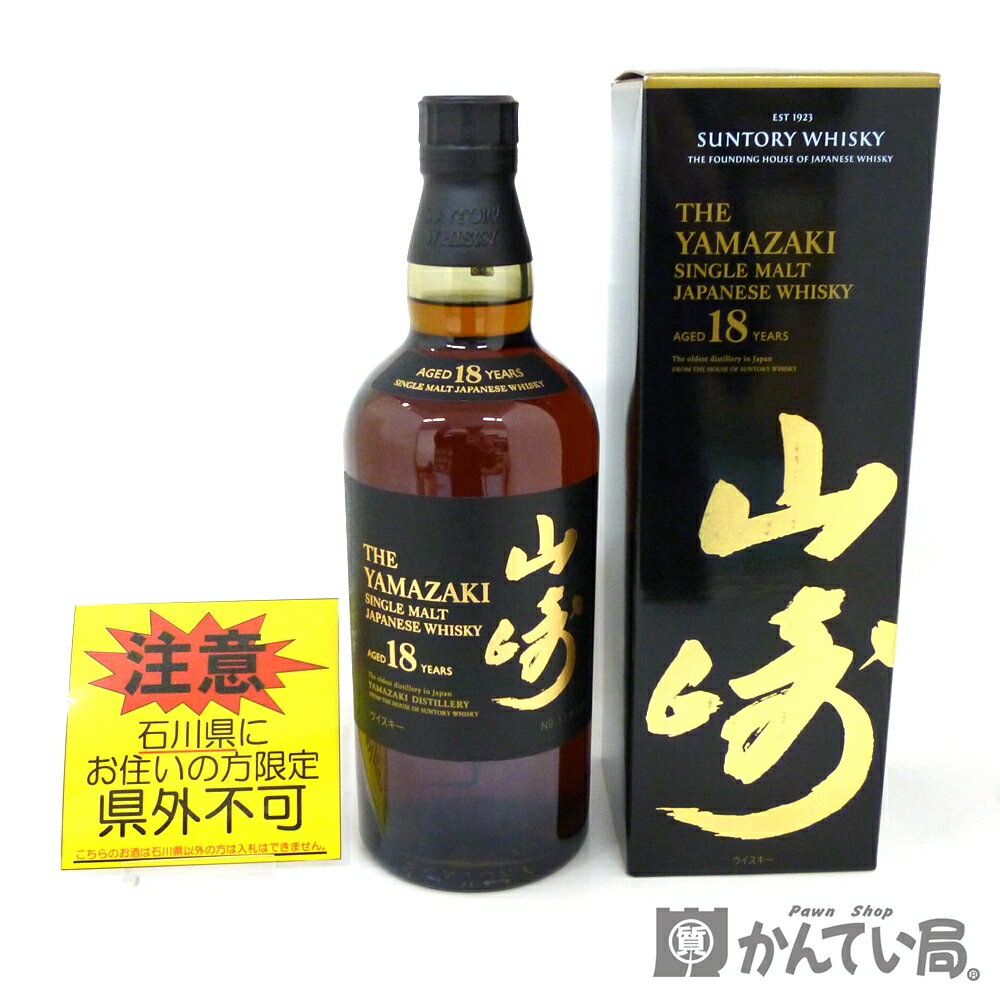 ☆ご注意!!【未開栓・石川県内限定発送】サントリー ウイスキー 山崎 18年　箱つき　シングルモルト　SINGLE MALT　700ml　43％【石川県在住者様限定販売※県外不可】久安店　A24-92H