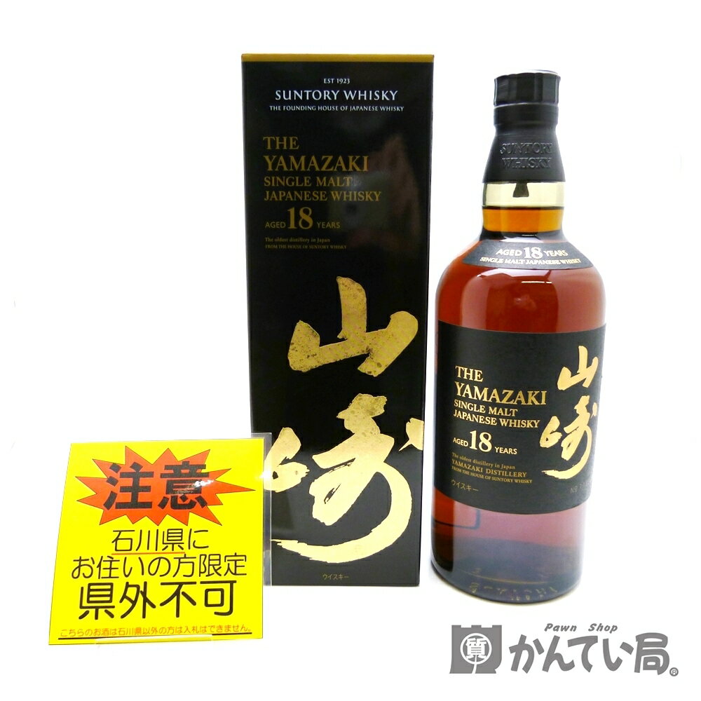 ☆ご注意!!【未開栓・石川県内限定発送】サントリー ウイスキー 山崎18年　箱つき　シングルモルト　SINGLE MALT　700ml　43％【石川県在住者様限定販売※県外不可】久安店　A24-159H