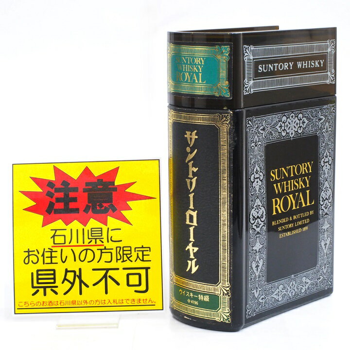 【石川県内限定発送】ウィスキー サントリーローヤル ブックボトル 660ml 43％ SUNTORY WHISKY ROYAL モルト グレーン 特級 従価 金沢福久店