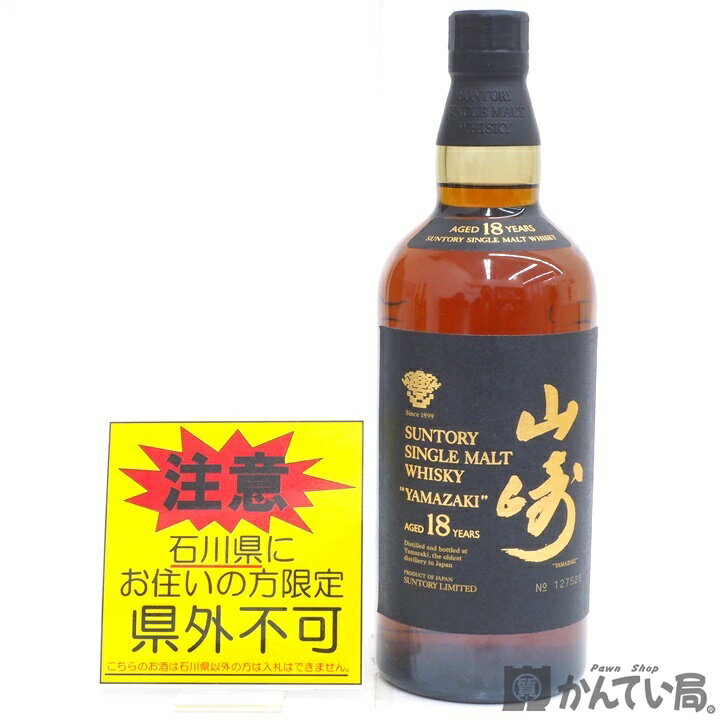 ☆ご注意!!【未開栓・石川県内限定発送】サントリー ウイスキー　山崎 18年　 シングルモルト　SINGLE MALT　旧ラベル　旧ボトル　響ロゴ　響マーク　750ml　43％【石川県在住者様限定販売※県外不可】久安　A23-1014H