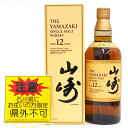 ☆ご注意!!【未開栓・石川県内限定発送】サントリー ウイスキー　山崎 12年　シングルモルト　SINGLE MALT　旧品　700ml　43％【石川県在住者様限定販売※県外不可】　箱つき　久安店　A24-586H