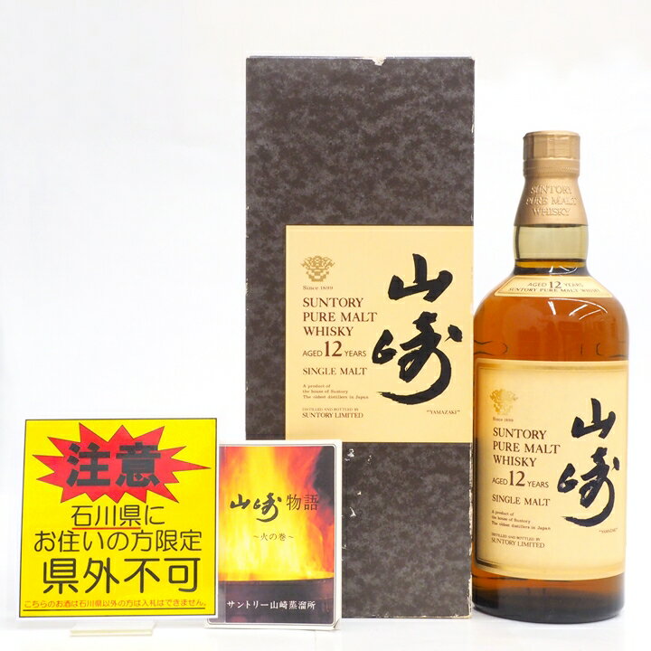 ☆ご注意!!【未開栓・石川県内限定発送】サントリー ウイスキー　山崎 12年　ピュアモルト　PURE MALT　750ml　43％【石川県在住者様限定販売※県外不可】 箱つき　久安店　A24-613H