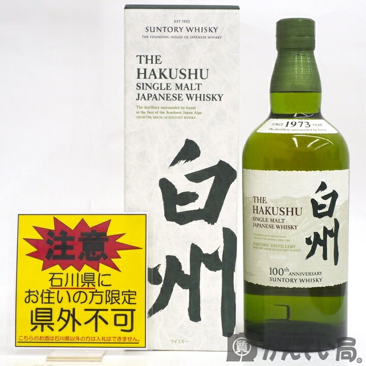 【未開栓・石川県内限定発送】SUNTORY　サントリー　白州　100周年記念ラベル　NV　ノンヴィンテージ　700ml　43％　シングル モルト ウイスキー　久安店　A24-1114H