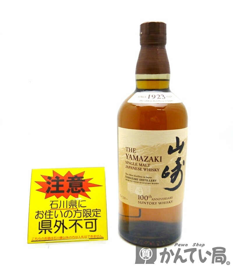 【未開栓・石川県内限定発送】SUNTORY　サントリー　山崎　100周年記念 蒸溜所ラベル　NV　ノンヴィンテージ　700ml　43％　シングル モルト ウイスキー　久安店　A24-329