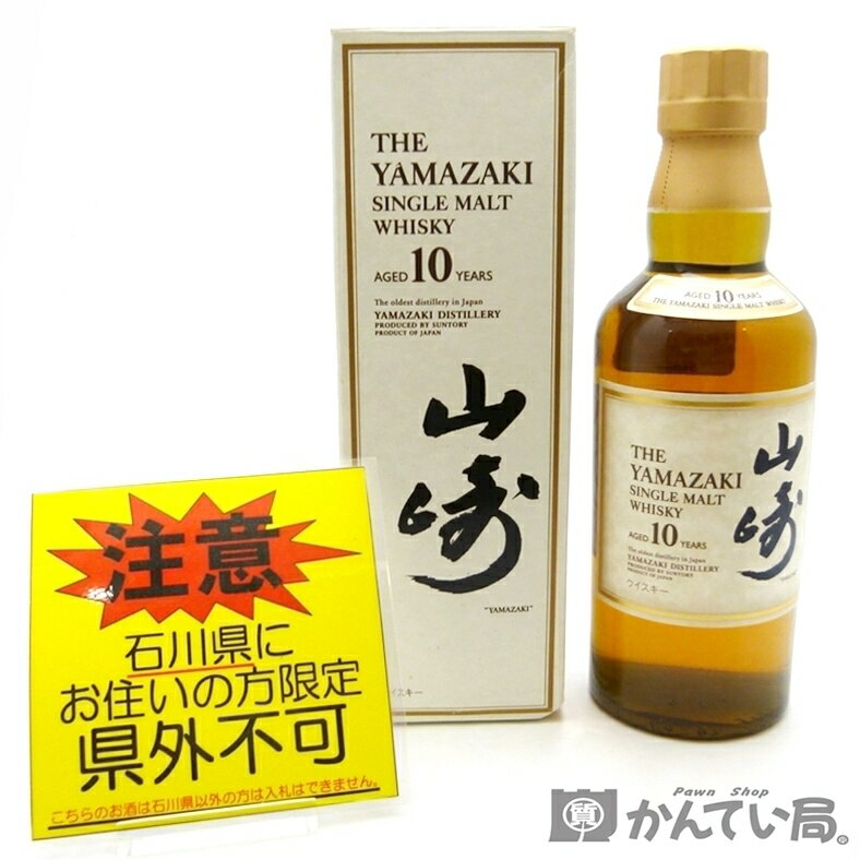 ☆ご注意!!【未開栓・石川県内限定発送】サントリー ウイスキー　山崎 10年　シングルモルト　SINGLE MALT　350ml　40％　ホワイトラベル【石川県在住者様限定販売※県外不可】久安店　A24-882H