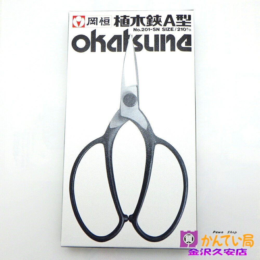 【未使用品】岡恒　植木鋏A型　No.201-SN　SIZE 210m/m　ハサミ　サック無し　箱つき　複数あり　久安店　A25-2398