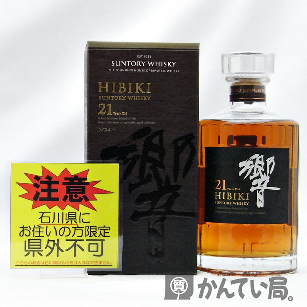 【石川県限定発送】SUNTORY WHISKY HIBIKI 21 Years old　サントリー　響 21年　700ml　43％　箱つき　ウィスキー　ウイスキー【石川県在住者様限定販売※県外不可】質屋 かんてい局 福久店　A23-2233H