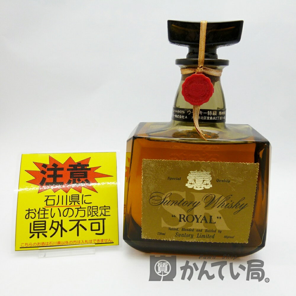 ☆ご注意!!【※石川県内限定発送】SUNTORY WHISKY　サントリー ウイスキー 特級・従価　ROYAL SR　ローヤル SR　720ml　43％　モルト　グレーン　ブレンデッド　ウィスキー　久安店　A24-420H