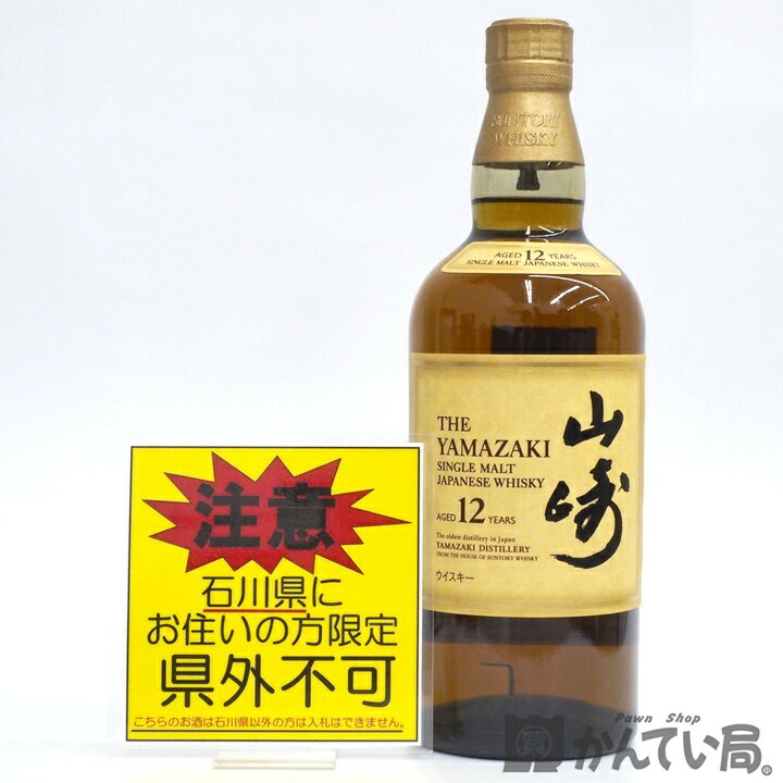 ☆ご注意!!【未開栓・石川県内限定発送】山崎12年　シングルモルト　SINGLE MALT　700ml　43％　サントリー ウイスキー【石川県在住者様限定販売※県外不可】久安店　A25-2303H