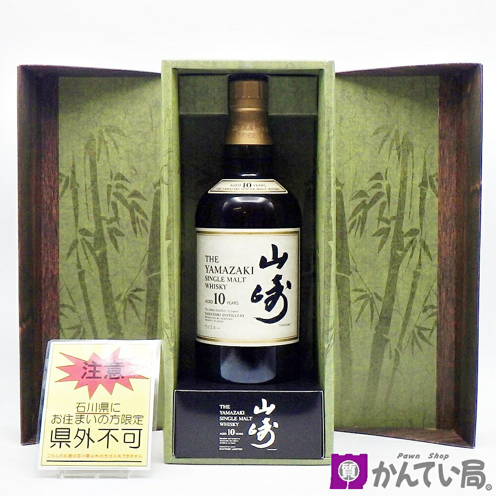 【石川県内限定発送】SUNTORY サントリー ウイスキー 山崎 10年 シングルモルト SINGLE MALT 700ml 40％ 観音開き 箱付き 質屋 かんてい局 金沢福久店 C23-590