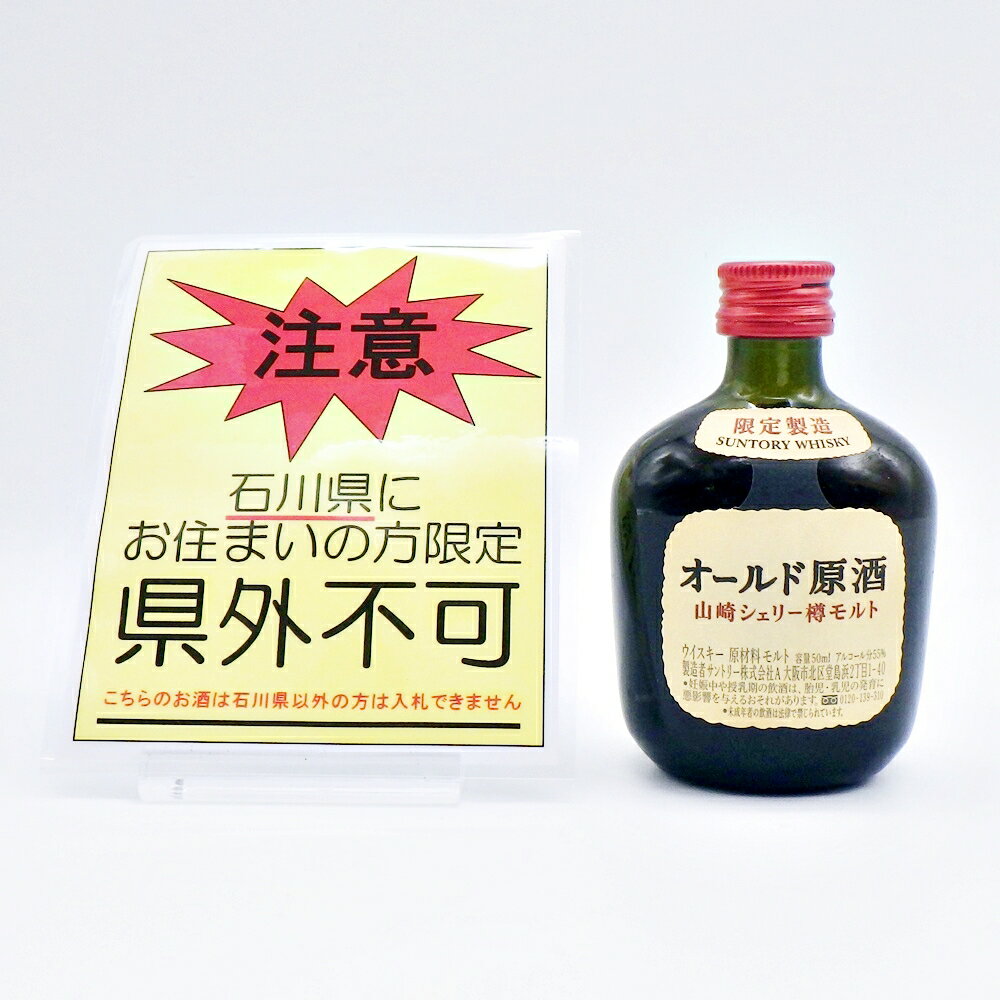 【石川県内限定発送】SUNTORY サントリー オールド原酒 ミニボトル 山崎シェリー樽モルト 50ml 55％ ジャパニーズウイスキー 限定製造 お酒