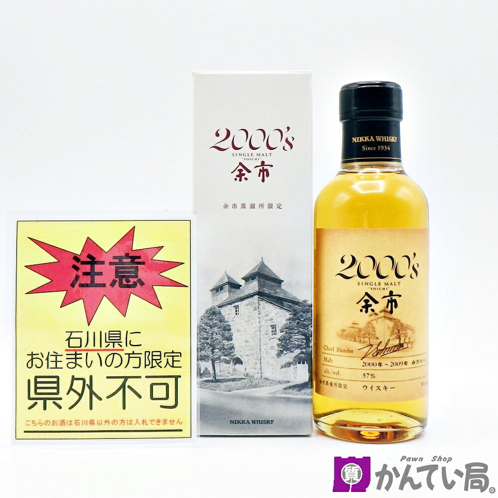 商品情報 管理番号 C24-319 商品名 NIKKA WHISKY ニッカウヰスキー シングルモルト 余市 2000’s (2000～2009年) 内容量 180ml アルコール度数 57% 原材料 モルト 原産国 日本 付属品 箱 商品詳細 ※こちらは石川県内限定発送の商品です。くれぐれもご注意ください。 あくまで二次流通品ですので完璧な状態を望まれる方はご購入をお控えください。 ※こちらは同時に店頭にて販売している商品の為細かな傷や汚れ、使用感など感じられる場合が御座います。予めご了承下さいませ。 ランク 未開栓 注意事項 ※長期保管によるボトルのキズ・汚れ・液漏れ・ラベルの傷み・目減り・オリなどが ある場合がございます。 ※未開封の為、コルクの状態や中身（風味）等保証出来かねます。 ※未成年者への酒類の販売は固くお断りしています。 ※購入の際には生年月日をご提示頂けますよう宜しくお願い申しあげます。 ※細かく状態を気にされる方、神経質な方は注文をご遠慮願います。 ※1点モノとなっておりますので、いかなる場合も返品・交換は承れません。 ※店頭でも販売をしているため予告なく終了をすることがあります。 ※商品の状態は写真でもご確認下さい。 ※写真には目立つ箇所、また一番状態の悪い箇所を優先的に掲載しております。 ※取り扱いには細心の注意を払っておりますが、店頭でも販売中の為多少の小傷等はご了承下さい。 こちらの商品に関する問合先 質屋 かんてい局 金沢福久店 TEL:076-204-7810 営業時間：平日・土日・祝日 10:00〜19:00 &nbsp; &nbsp; 商品の状態について NEW 新品 未使用品 展示品等で一度も使用されていない商品　未使用品 USED-S ほぼ新品に近いが若干使用感がある商品　特上品 USED-A 多少の小傷はあるが,かなり程度の良い商品 USED-B ある程度の使用感が見られる商品 USED C かなりの使用感、大きな傷、汚れが多く見られる商品 ※程度の目安はあくまでも当店の基準となります。 ※他店様とは同一の基準ではございませんのでご理解ください。