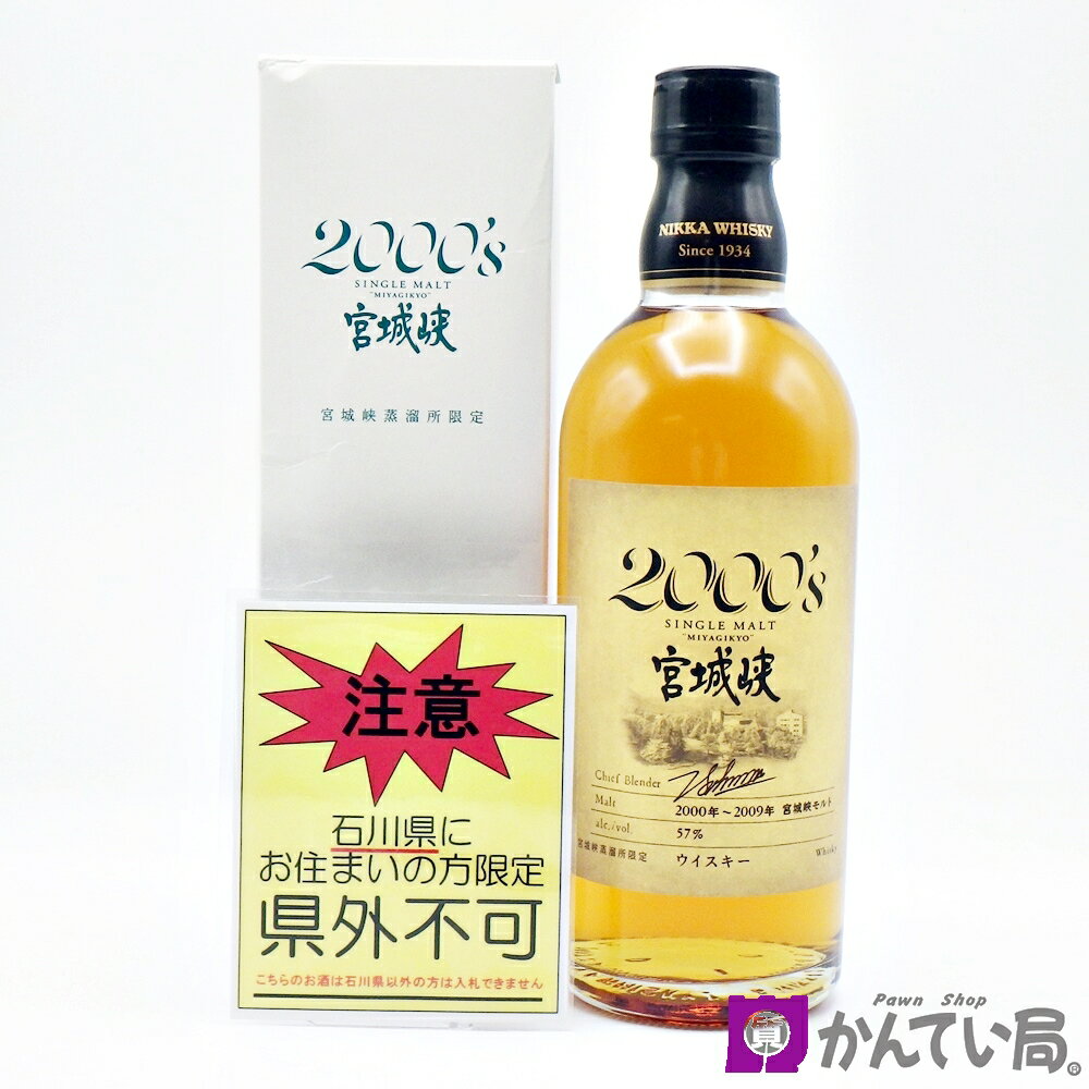 【石川県内限定発送】ウィスキー　宮城峡　2000’s (2000～2009年)　500ml　57％　NIKKA　ニッカ　シングルモルト　 宮城峡蒸溜所限定　ジャパニーズウイスキー　お酒　箱付き