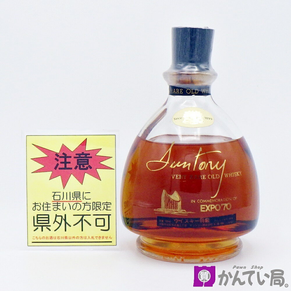 【石川県内限定発送】サントリー ベリーレアオールド 700ml 43％ EXPO’70 SUNTORY 大阪万博 ウイスキー特級 従価 古酒 未開栓