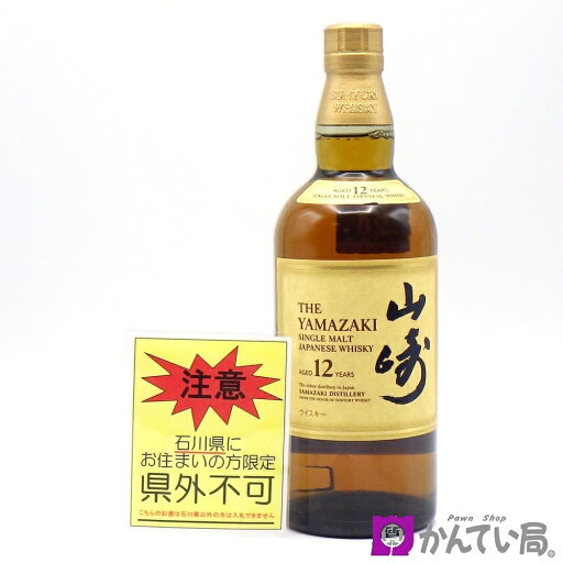 【石川県内限定発送】ウィスキー サントリー 山崎 12年 シングルモルトウイスキー 700ml 43% SUNTORY YAMAZAKI お酒 未開栓 【石川県内限定発送】ウィスキー サントリー 山崎 12年 シングルモルトウイスキー 700ml 43% SUNTORY YAMAZAKI お酒 未開栓