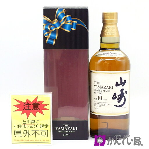 【石川県内限定発送】ウィスキー サントリー 山崎 10年 シングルモルトウイスキー SINGLE MALT 700ml 40% SUNTORY YAMAZAKI ジャパニーズウィスキー お酒 未開栓 【石川県内限定発送】ウィスキー サントリー 山崎 10年 シングルモルトウイスキー SINGLE MALT 700ml 40% SUNTORY YAMAZAKI ジャパニーズウィスキー お酒 未開栓