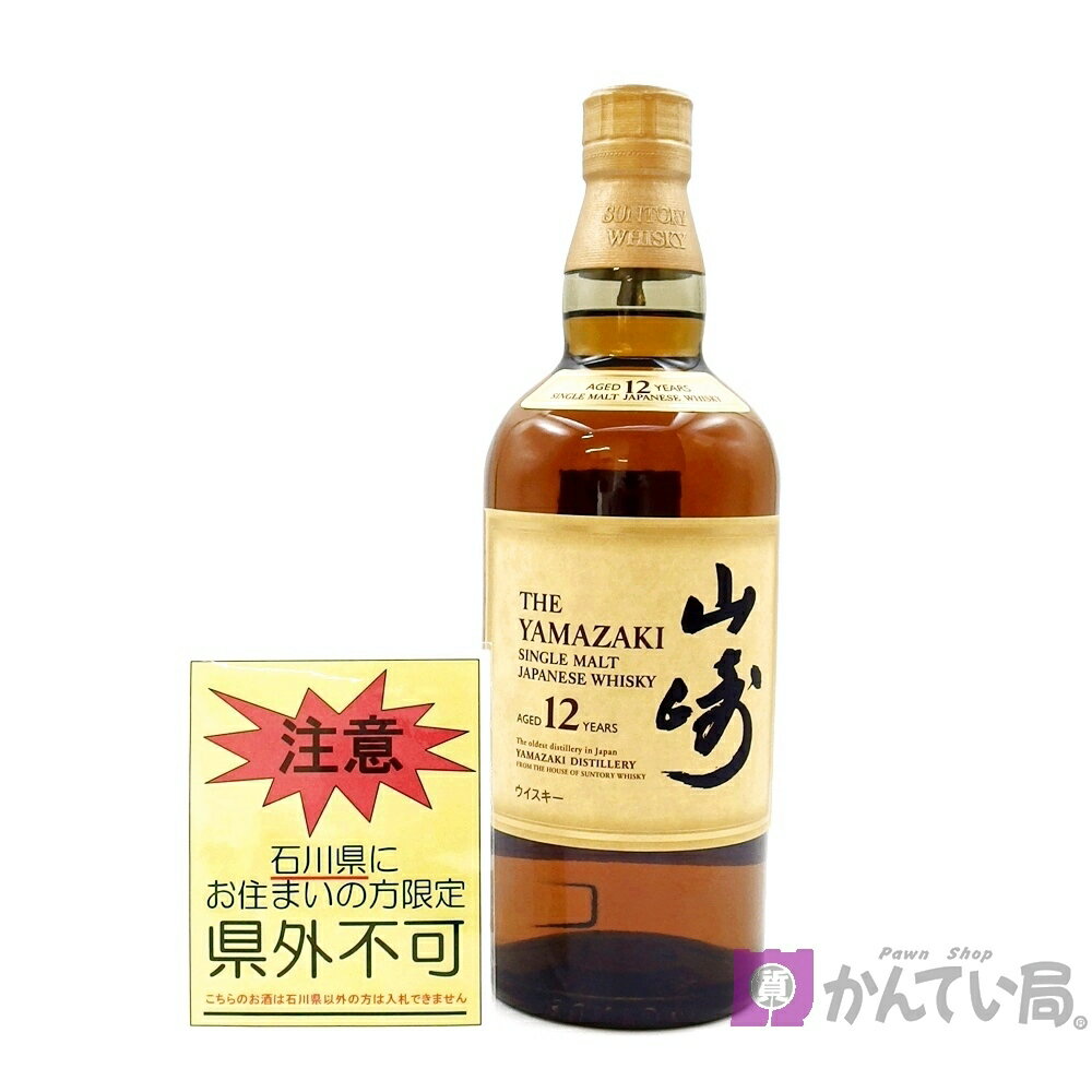 【石川県内限定発送】ウィスキー サントリー 山崎 12年 シングルモルトウイスキー 700ml 43％ ジャパニ..