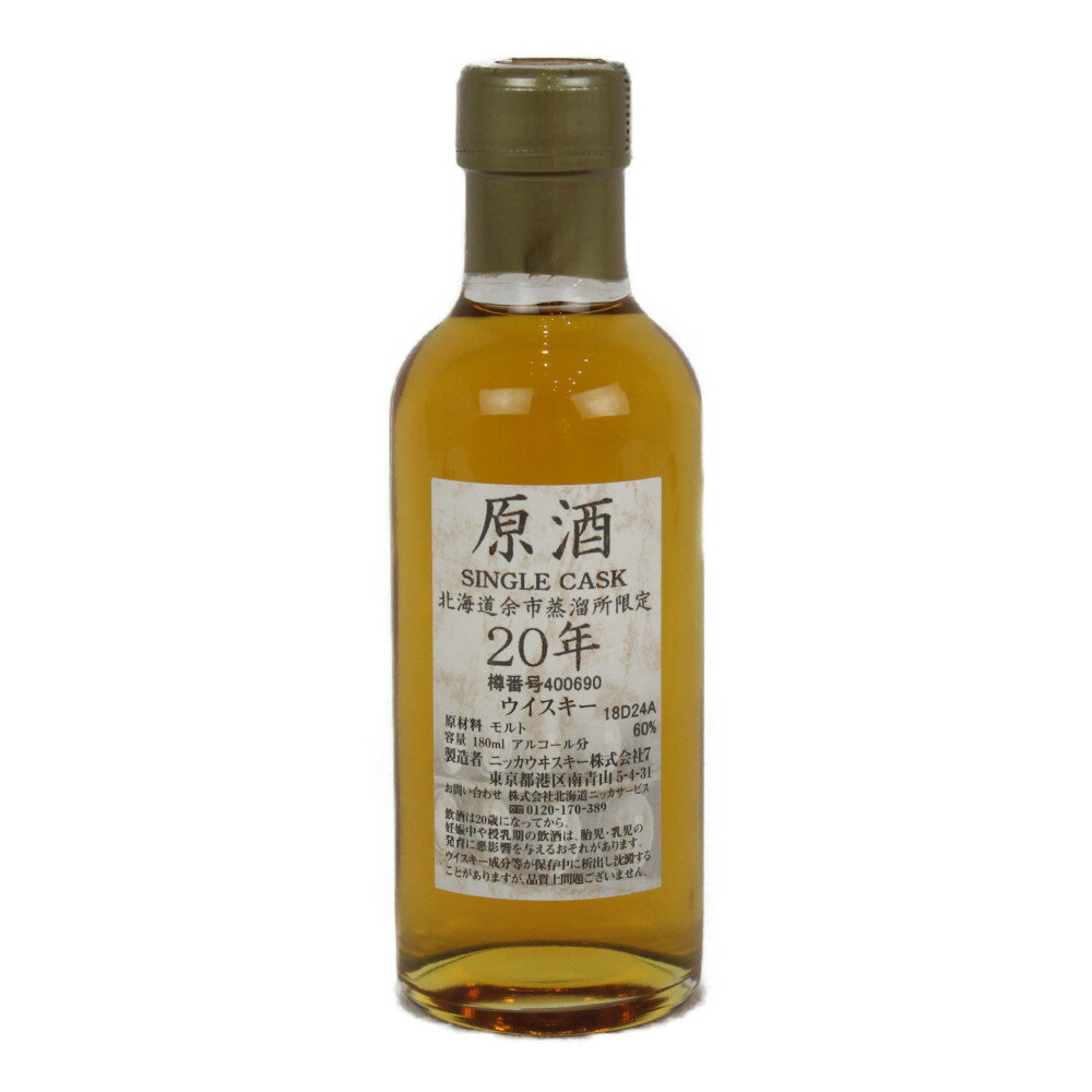 【愛媛県内配送限定】NIKKA ニッカ 原酒 20年 北海道余市蒸溜所限定 SINGLE CASK WHISKY モルト ウィスキー ジャパニーズウィスキー 60% 180ml【古酒・中古】松前R56号店