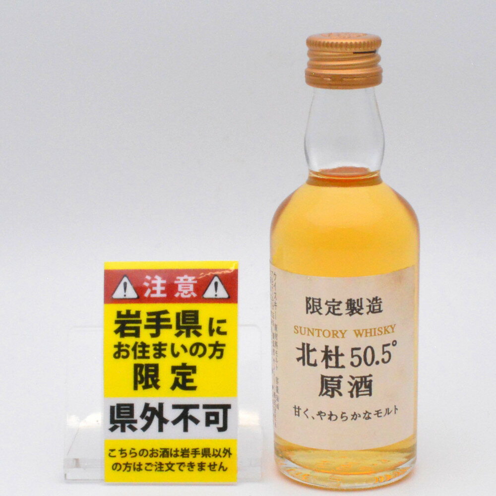【岩手県限定発送】 SUNTORY サントリー 北杜50.5°原酒 シングルモルト ジャパニーズウイスキー アルコール度数55度 容量50ml ミニボトル ミニチュア 酒 未開栓 【中古】