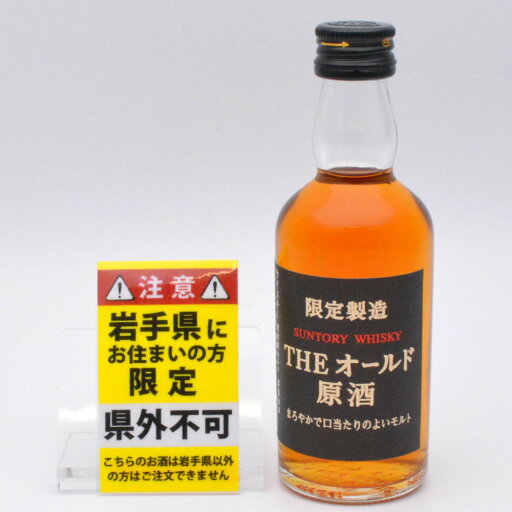 【岩手県限定発送】 SUNTORY サントリー THE オールド 原酒 シングルモルト ジャパニーズウイスキー アルコール度数55度 容量50ml ミニボトル ミニチュア 酒 未開栓 【中古】 【岩手県限定発送】 SUNTORY サントリー THE オールド 原酒 シングルモルト ジャパニーズウイスキー アルコール度数55度 容量50ml ミニボトル ミニチュア 酒 未開栓 【中古】