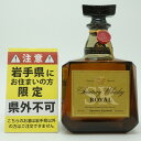 【岩手県限定発送】 SUNTORY サントリー ROYAL SR ブレンデッド ジャパニーズウイスキー アルコール度数43度 容量1000ml 酒 未開栓 【中...