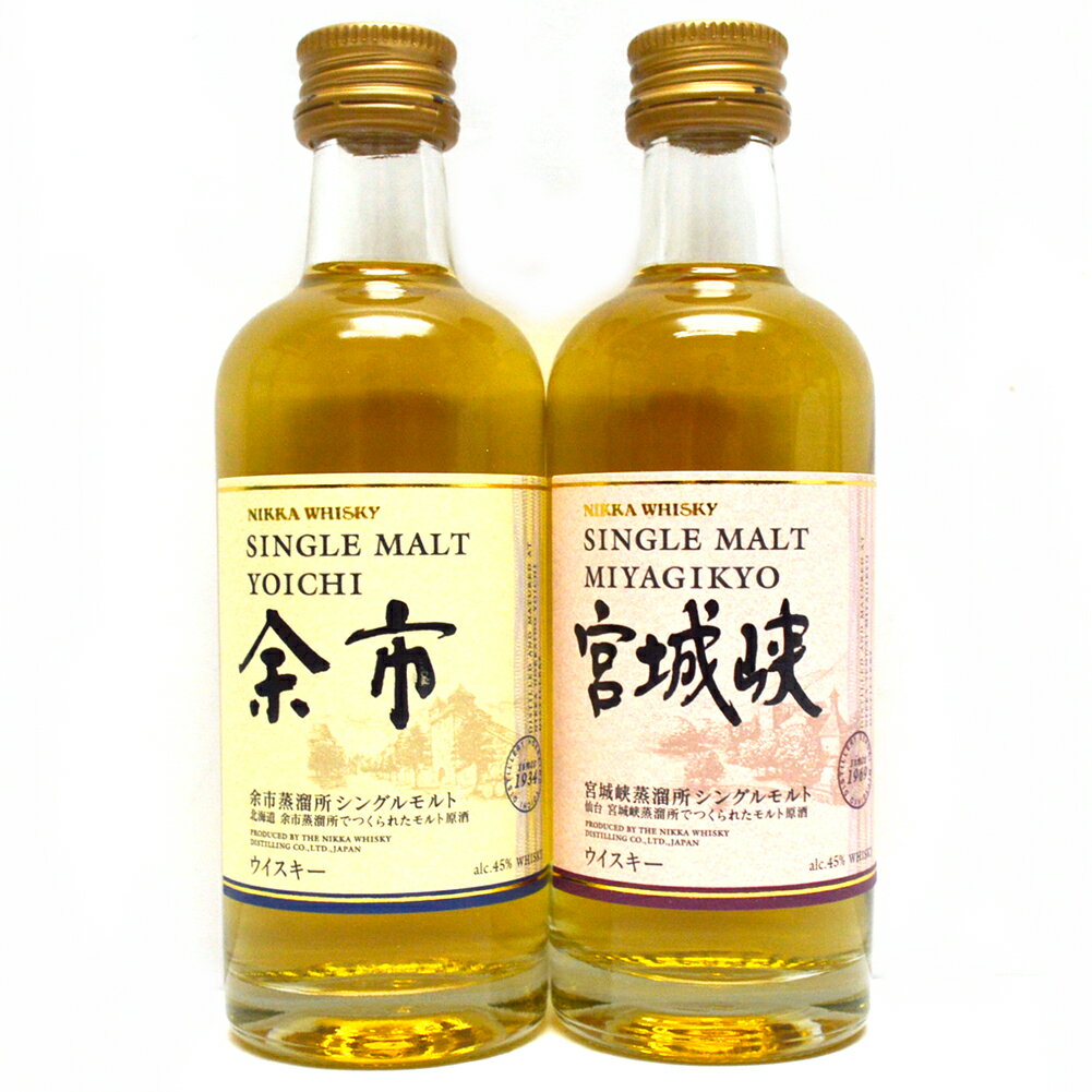 【東京都内配送限定】【新品】NIKKA【ニッカウヰスキー】シングルモルト余市＆宮城峡　ミニボトル　2本セット 45度/50ml/本