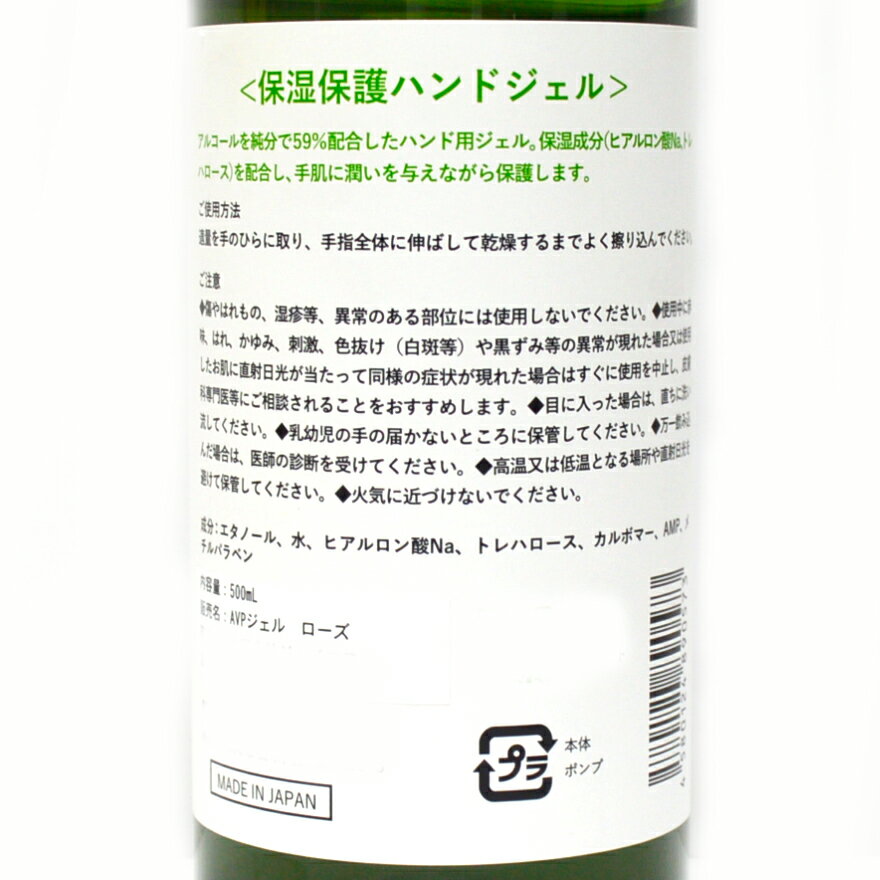 【新品】AVPジェル　ローズ　保湿保護成分入りアルコール59％配合ハンドジェル　速乾タイプ　500ml　日本製　即出荷可能