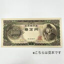 10000円 旧紙幣 旧札 日本 聖徳太子 壱萬円 希少 希少 レア 【中古】資産 コレクション 古銭 美品