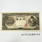 10000円　旧紙幣　旧札　日本　聖徳太子　壱萬円　希少　希少　レア　【中古】資産　コレクション　古銭　美品