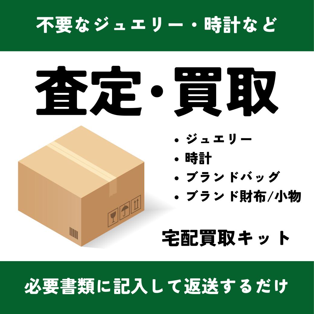 【宅配買取キット】ジュエリー・時計など　宅配買取をご希望されるお客様向け◆注意点を必ずお読みください◆ご自宅へ買取に必要な書類と返送キットをお送りいたします　ジュエリーはノーブランドOK、切れたネックレス・石の取れたリングでも大丈夫です♪