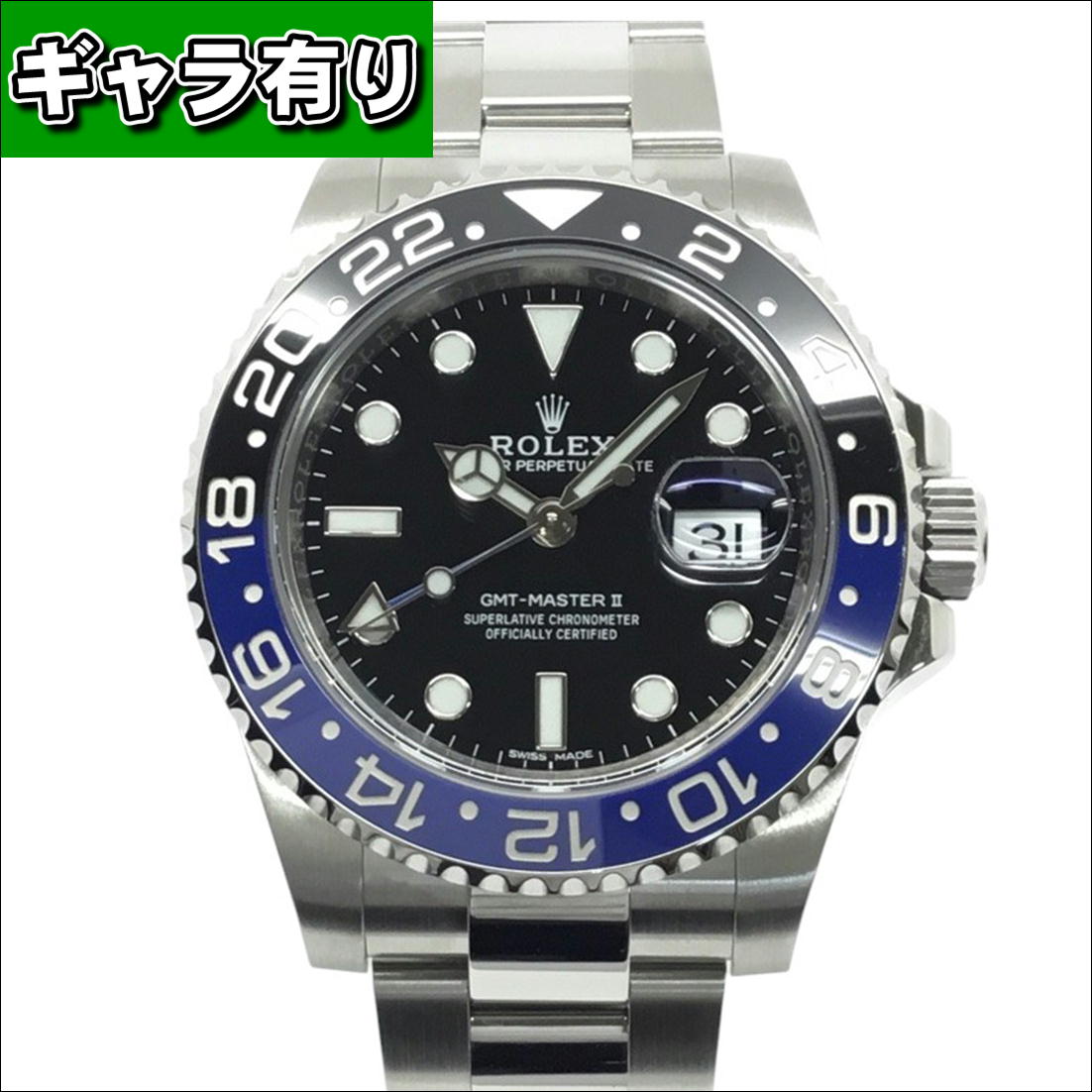 ROLEX【ロレックス】GMTマスター2　116710BLNR　青×黒　メンズ腕時計　自動巻き　...